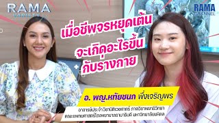 Rama Variety - EP.77 เมื่อชีพจรหยุดเต้นจะเกิดอะไรขึ้นกับร่างกาย