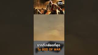 ฉากที่เกลียดที่สุดใน God of War
