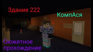 ЗДАНИЕ 222 ПРОХОЖДЕНИЕ КАРТЫ!!!