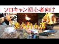 【キャンプ道具】ソロキャンプ初心者向け_ソロキャンプで使える焚火台6選