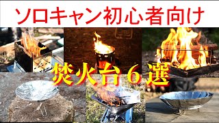 【キャンプ道具】ソロキャンプ初心者向け_ソロキャンプで使える焚火台6選