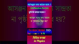 আসঞ্জন বল (Adhesive force) কাকে বলে? definition সংজ্ঞা | Physics | Science with Nature #shorts