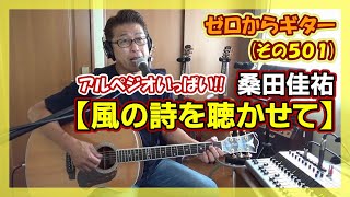 アルペジオだけで歌う】桑田佳祐「風の詩を聴かせて」のギター弾き語り