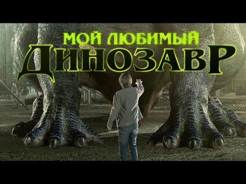 Мой любимый динозавр (Фильм 2017) Семейное кино