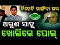 ଅରୁଣ ଖୋଲିଲେ ପୋଲ୍.. BJD MLA Arun Sahoo || News95 Odia