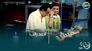 احمد راتب | مناقيش
