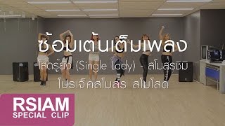 ซ้อมเต้นเต็มเพลง โสดอยู่รู้ยัง (Single Lady) : สโมสรชิมิ [Dance Practice]