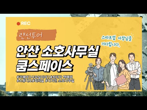 안산소호사무실 쿰스페이스 랜선투어