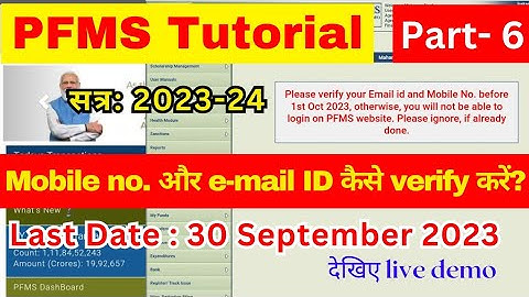 PFMS Portal par E-Mail ID & Mobile No. kaise verify kare
