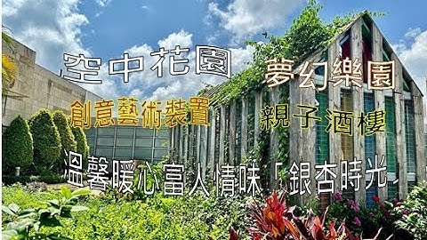 空中花園創意藝術裝置 溫馨暖心富人情味「銀杏時光」夢幻樂園內有親子酒樓小朋友一邊玩一邊飲茶 The Hanging Gardens in Domain - 天天要聞