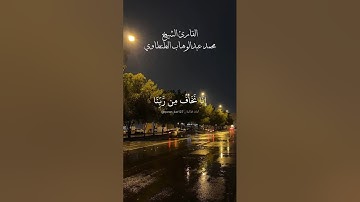 إنا نخاف من ربنا يوما عبوسا قمطريرا. ماتيسر من سورة الإنسان بصوت الشيخ محمد عبدالوهاب الطنطاوي.