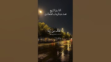 إنا نخاف من ربنا يوما عبوسا قمطريرا. ماتيسر من سورة الإنسان بصوت الشيخ محمد عبدالوهاب الطنطاوي.