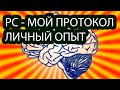 РАССЕЯННЫЙ СКЛЕРОЗ - ПРОТОКОЛ ВЗОРА ФАЛЬКА. Мой опыт, добавки, витамины, продукты