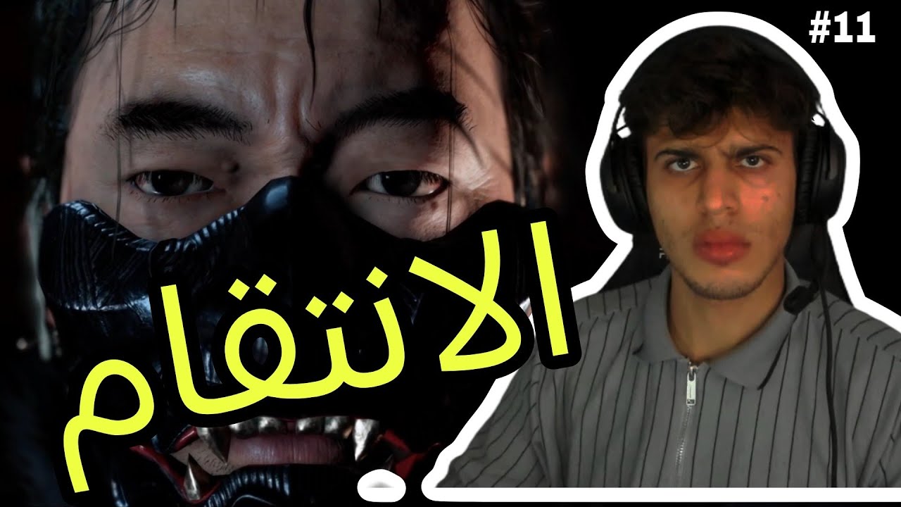 الانتقام لاخ يونا.Ghost Of Tsushima #11