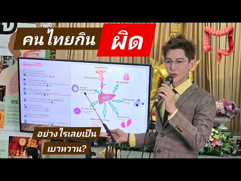 L.555 ไทยเรากินอะไรผิด เลยเสี่ยงเบาหวาน ที่วัดดอกไม้ พระราม3