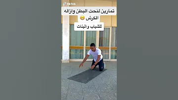 تمارين لتنحيف البطن و إزالة الكرش في شهر 