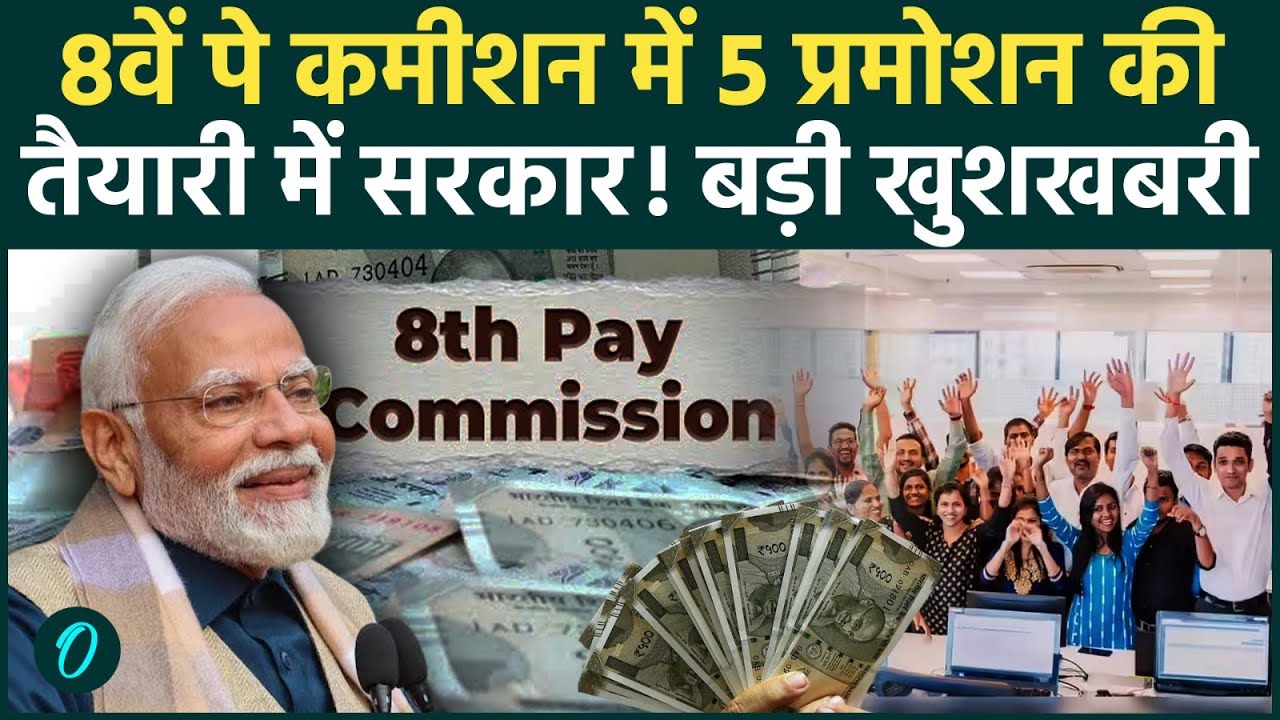 8th Pay Commission Update: केंद्रीय कर्मचारियों के होंगे कम से कम 5 प्रमोशन | सैलरी समेत पूरी लिस्ट