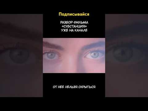 Обзор фильма Субстанция #обзоры #субстанция #meetoo #шоубизнес #голливуд
