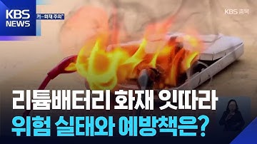 [팩트체크K] 리튬배터리 화재 잇따라…위험 실태와 예방책은? / KBS  2025.10.03.