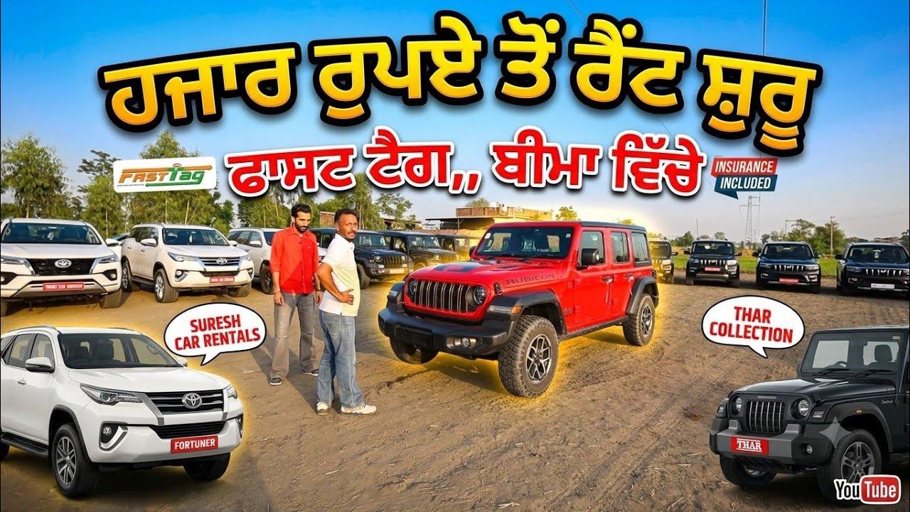 ਹਜਾਰ ਰੁਪਏ ਤੋਂ ਸ਼ੁਰੂ ਹੋ ਜਾਂਦੀਆਂ ਕਾਰਾਂ,, ਵਿੱਚੇ ਬੀਮਾ ਲਓ ਮੱਲੋ ਕਰੋ ਬੁੱਕ 
