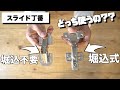 スライド蝶番の取り付け方と選び方！堀込み不要を解説