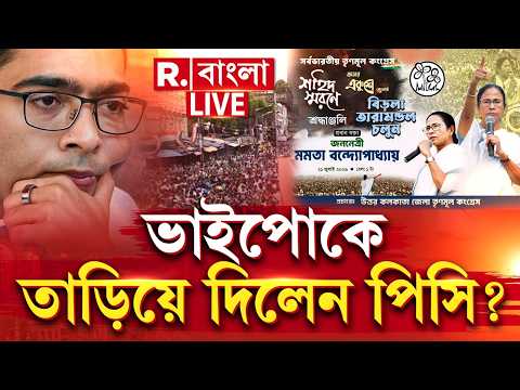 MAMATA BANERJEE NEWS LIVE |  ২১ জুলাইয়ের আগে ভাইপোকে তাড়িয়ে দিলেন পিসি?