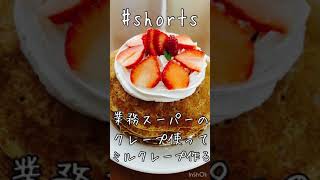 #shorts 業務スーパーのクレープでミルクレープ作る。