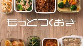 レシピ本『もっとつくおき』作り置き動画