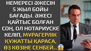 видео: Жаңа әңгіме. НЕМЕРЕСІ ӘЖЕСІН 5 ЖЫЛ БОЙЫ БАҒАДЫ. ӘЖЕСІ ҚАЙТЫС БОЛҒАН СОҢ, МҰРАГЕРЛІК ҚҰЖАТҚА ҚАРАСА.. картинка: Жаңа әңгіме. НЕМЕРЕСІ ӘЖЕСІН 5 ЖЫЛ БОЙЫ БАҒАДЫ. ӘЖЕСІ ҚАЙТЫС БОЛҒАН СОҢ, МҰРАГЕРЛІК ҚҰЖАТҚА ҚАРАСА..