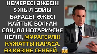 Жаңа әңгіме. НЕМЕРЕСІ ӘЖЕСІН 5 ЖЫЛ БОЙЫ БАҒАДЫ. ӘЖЕСІ ҚАЙТЫС БОЛҒАН СОҢ, МҰРАГЕРЛІК ҚҰЖАТҚА ҚАРАСА..