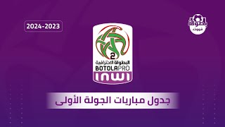 جدول مباريات الجولة الأولى البطولة المغربية القسم الثاني 2023-2024