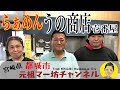 【元祖マー坊チャンネルNo335】らぁめん「うの商店壱番屋」の絶品黒マー油！