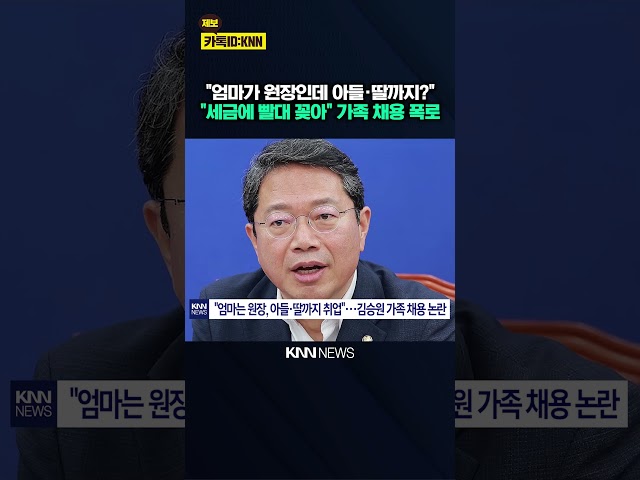 "세금 빨대" vs "가족 폄훼" 김승원 청문회 앞두고 정면충돌 / KNN