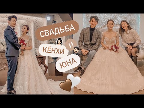 СВАДЬБА КЁНХИ И ЮНА! Как Проходят Свадьбы В Корее?! KOREA VLOG