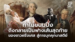 จากการปฏิวัติฝรั่งเศส สู่การขึ้นมาของนโปเลียน ตอน 4 #หลงไปในประวัติศาสตร์ [EP.90]