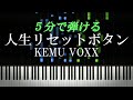 人生リセットボタン / KEMU VOXX【ピアノ楽譜付き】