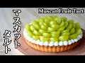 マスカットタルトの作り方☆濃厚なカスタードクリームがたっぷり入ったフルーツタルトです♪-How to make Muscat Fruit Tart-【スイーツ】【料理研究家】【友加里】