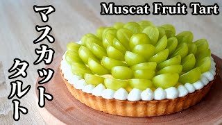 マスカットタルトの作り方☆濃厚なカスタードクリームがたっぷり入ったフルーツタルトです♪-How to make Muscat Fruit Tart-【スイーツ】【料理研究家】【友加里】