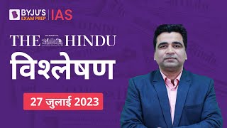 The Hindu Newspaper Analysis for 27 July 2023 Hindi | UPSC Current Affairs | Editorial Analysis