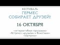 Лето возвращается в «Гермес»