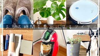 【おうち時間】毎日の生活が充実するお気に入りアイテム達