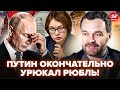 😱ШИРЯЕВ: ВСË! Экономику РФ ДОБИЛО. В Набиуллиной НЕРВНЫЙ СРЫВ: денег уже НЕТ. Россиянам УРЕЖУТ ПАЙКУ