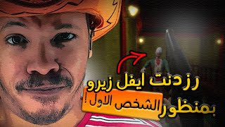 لعبة رزدنت ايفل زيرو  بمنظور الشخص الاول  | Biohazard