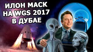 Elon Musk on World Government Summit in Dubai |12.02.2017| (In Russian)