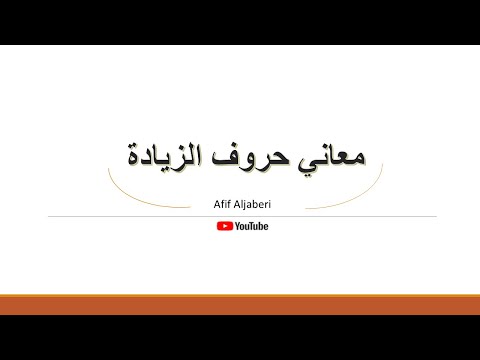 معاني حروف الزيادة في الأفعال سألتمونيها