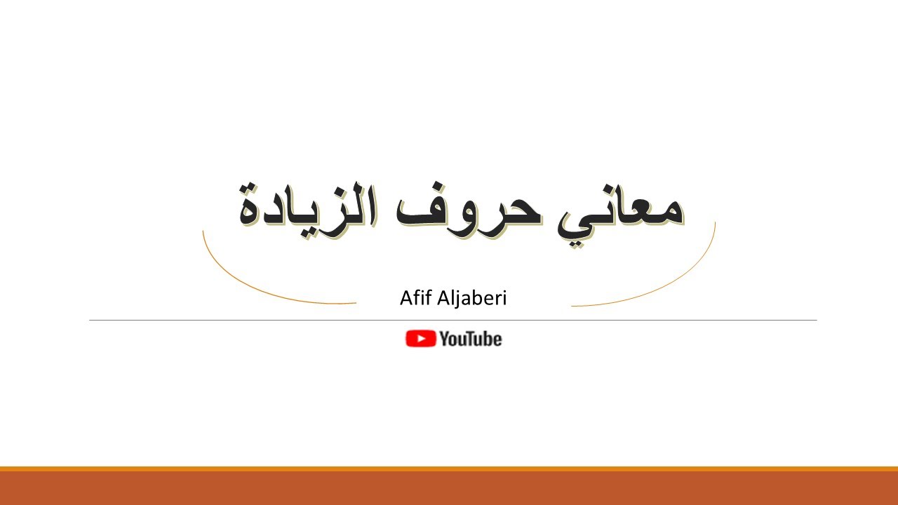 معاني حروف الزيادة في الأفعال سألتمونيها