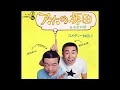 アホの坂田 / コメディーNO.1