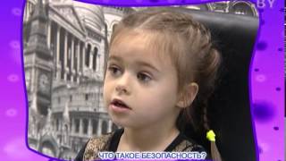 CTV.BY: Дети говорят: что такое безопасность? CTV.BY: Дети говорят: что такое безопасность?