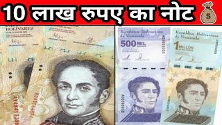 10 लाख रुपए का नोट || हमारे देश के 39 रुपए 10 लाख रुपए के बराबर है इस देश में || F for Facts.