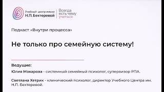 «Не только про семейную систему!»